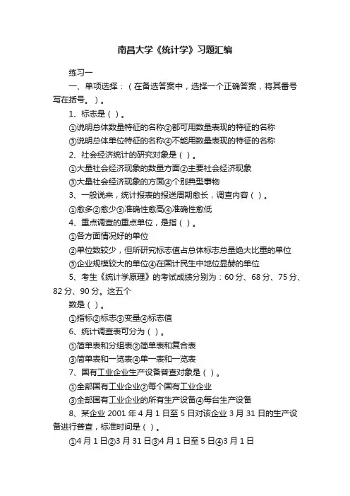 南昌大学《统计学》习题汇编