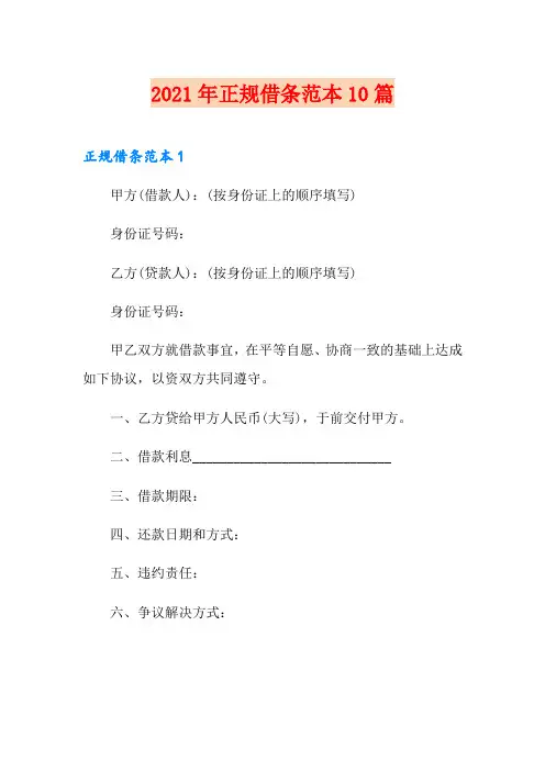 2021年正规借条范本10篇