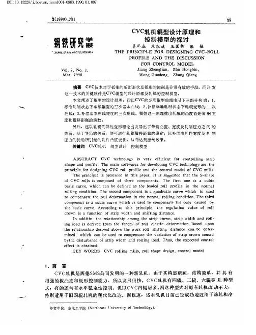 CVC轧机辊型设计原理和控制模型的探讨