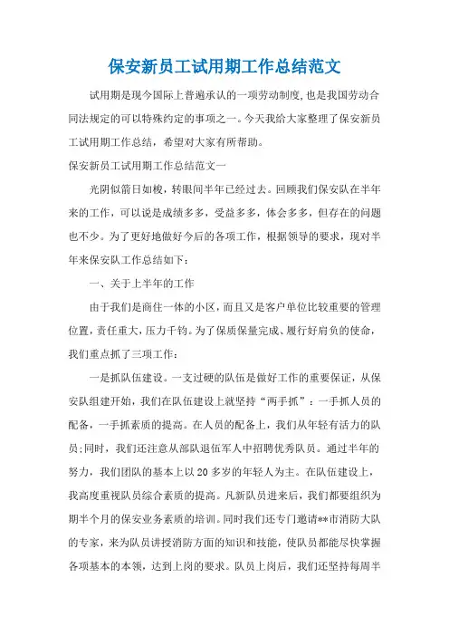 保安新员工试用期工作总结范文