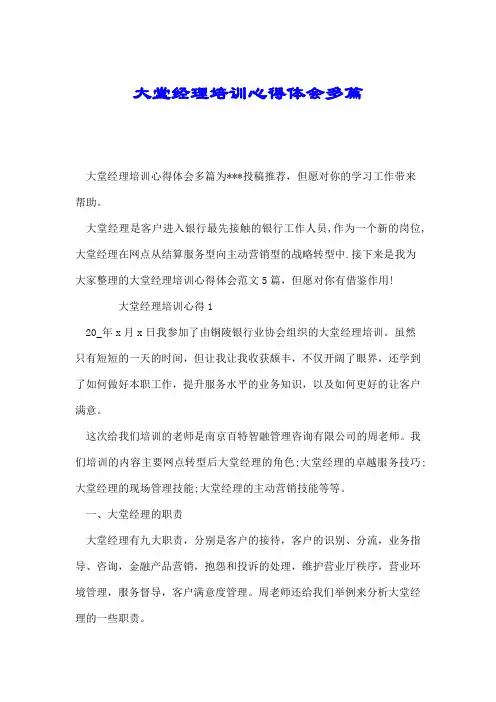 大堂经理培训心得体会多篇.doc