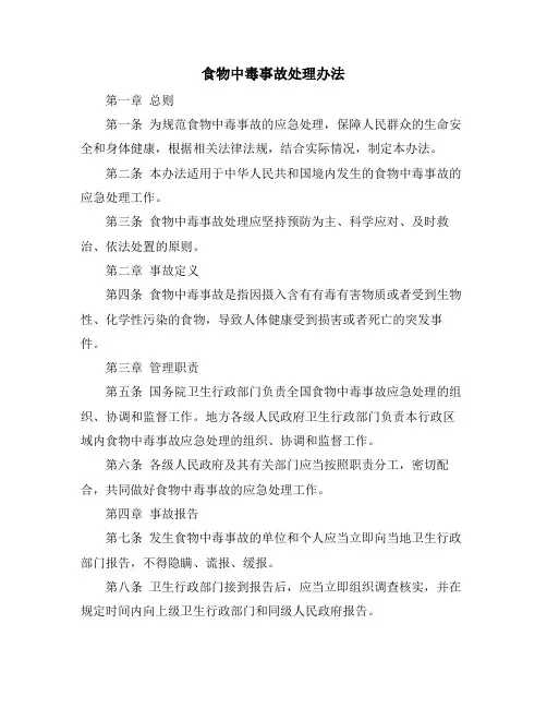 食物中毒事故处理办法