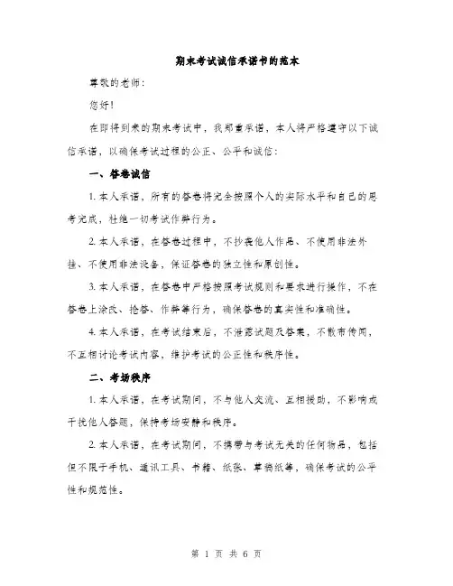 期末考试诚信承诺书的范本（3篇）