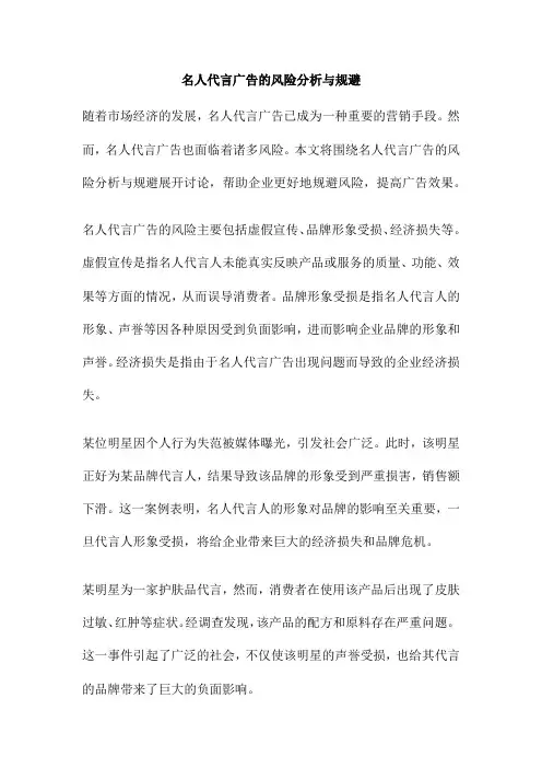 名人代言广告的风险分析与规避