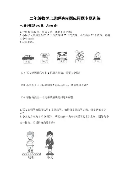 二年级数学上册解决问题应用题专题训练-(黄金题型)