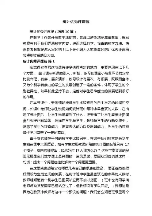 统计优秀评课稿（精选10篇）