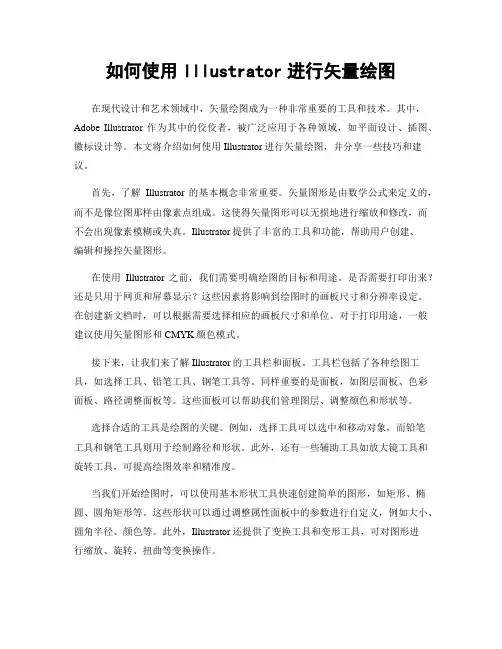 如何使用Illustrator进行矢量绘图