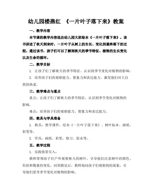 幼儿园楼燕红《一片叶子落下来》教案