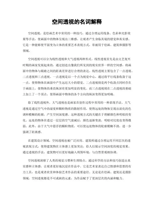 空间透视的名词解释