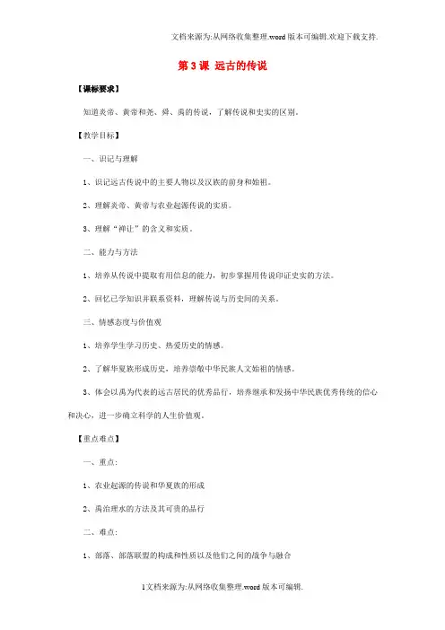 2020年秋季版七年级历史上册第3课远古的传说教案新人教版