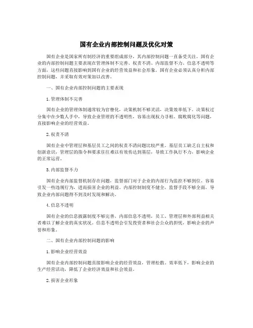 国有企业内部控制问题及优化对策