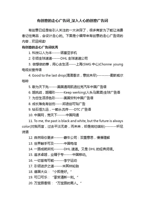 有创意的走心广告词_深入人心的创意广告词