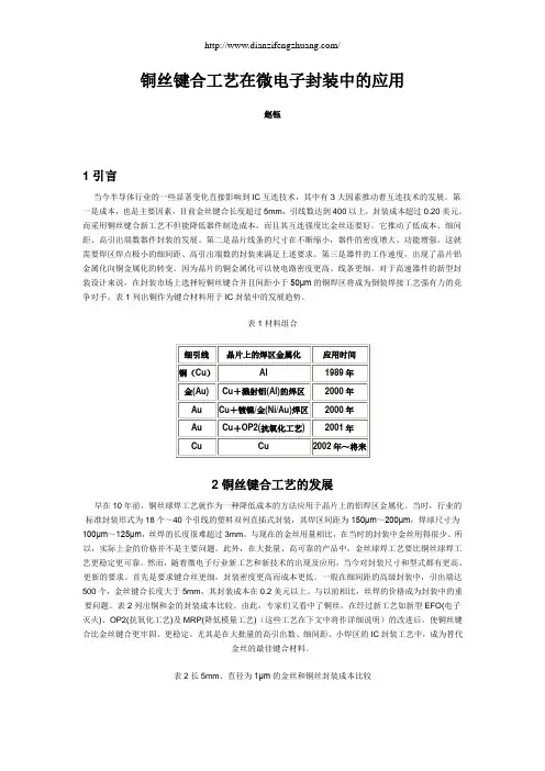 铜丝键合工艺在微电子封装中的应用