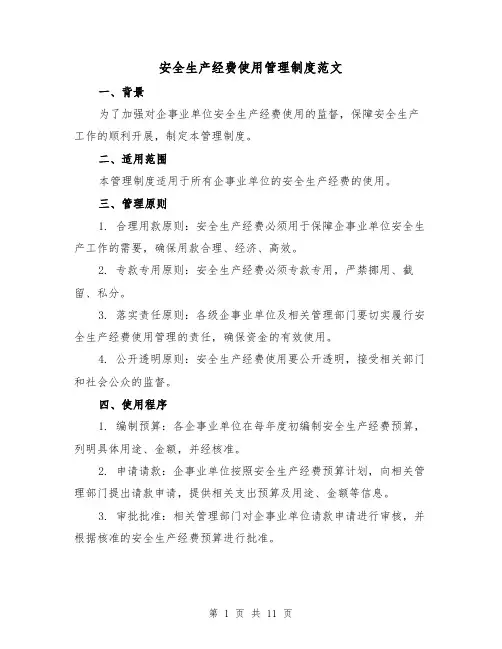 安全生产经费使用管理制度范文(4篇)
