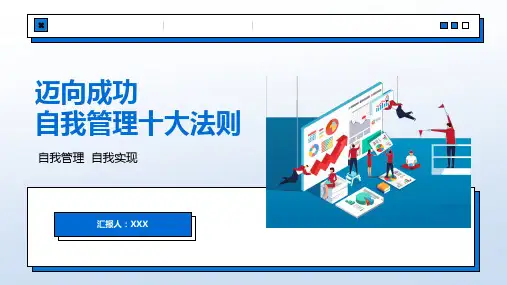44页自我管理自我实现迈向成功自我管理十大法则培训PPT课件