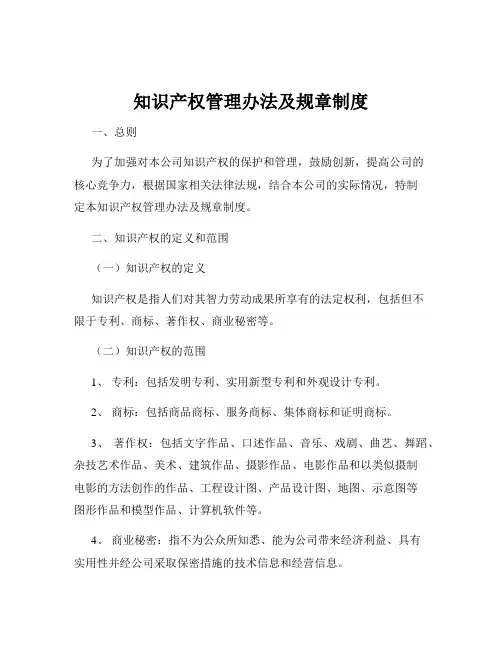 知识产权管理办法及规章制度
