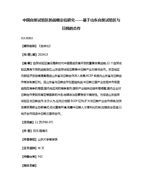 中国自贸试验区的战略定位研究——基于山东自贸试验区与日韩的合作