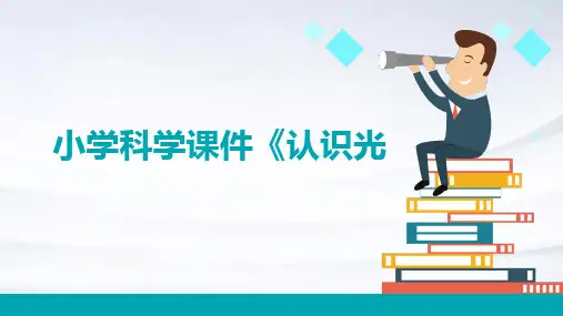 小学科学课件《认识光
