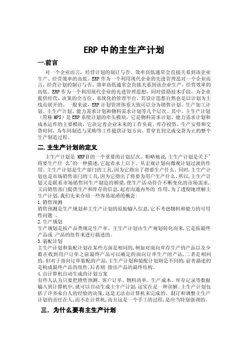 ERP中的主生产计划