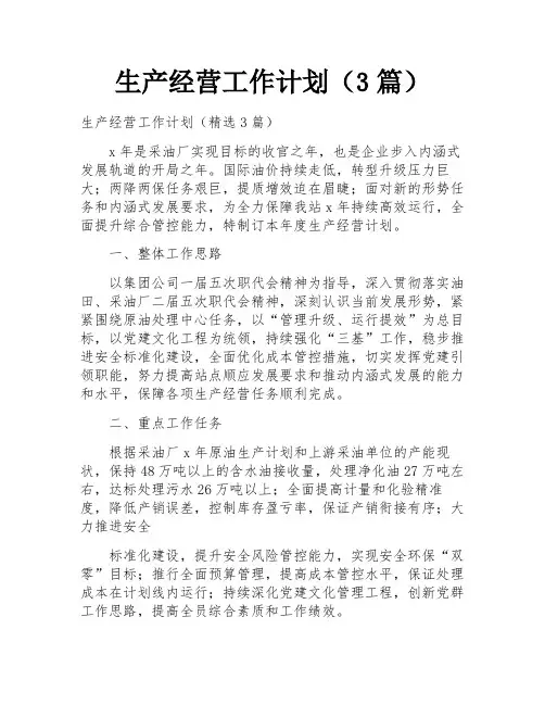 生产经营工作计划(3篇)