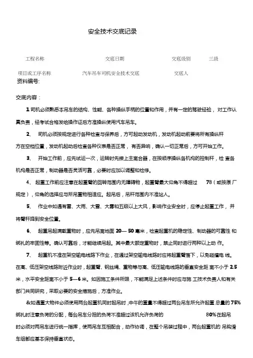 汽车吊车司机安全技术交底