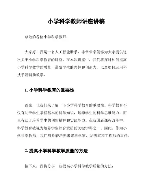 小学科学教师讲座讲稿