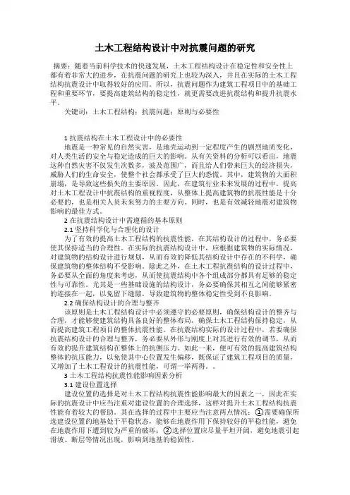 土木工程结构设计中对抗震问题的研究