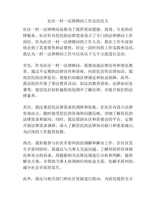 社区一村一法律顾问工作总结范文
