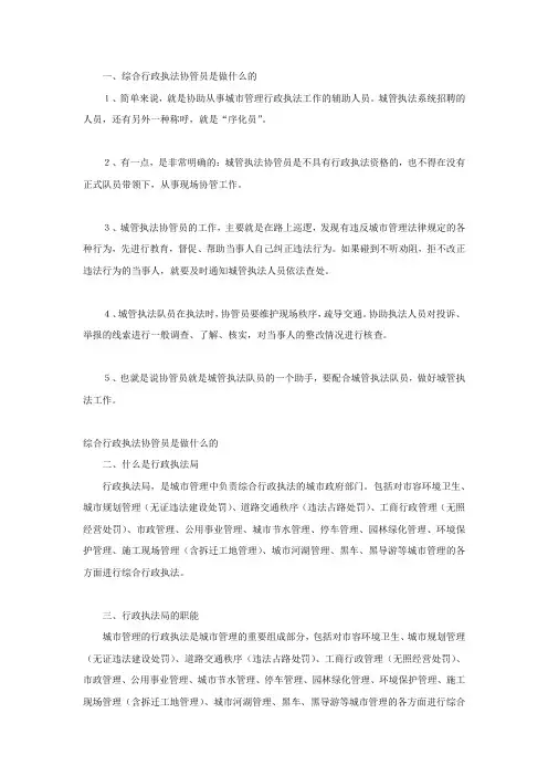 综合行政执法协管员是做什么的