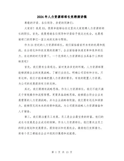 2024年人力资源部部长竞聘演讲稿(6篇)