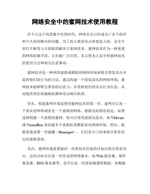网络安全中的蜜网技术使用教程