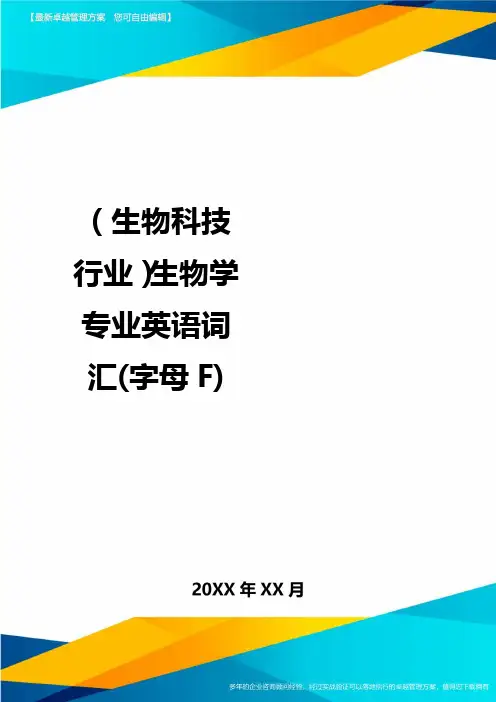 2020年(生物科技行业)生物学专业英语词汇(字母F)
