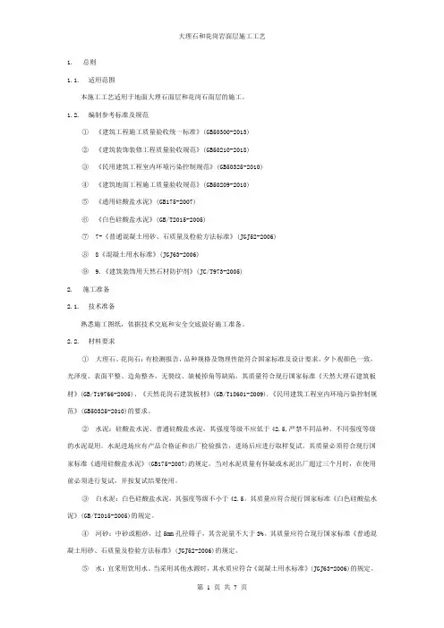 大理石和花岗岩面层施工工艺