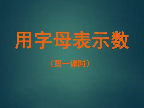 七年级数学上3.1.1用字母表示数课件(华师大版)