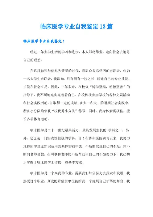 临床医学专业自我鉴定13篇