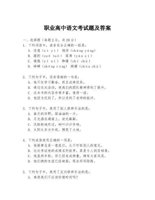 职业高中语文考试题及答案