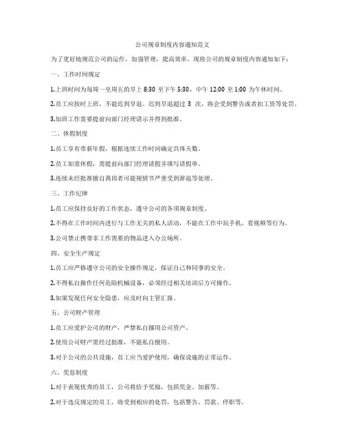 公司规章制度内容通知范文