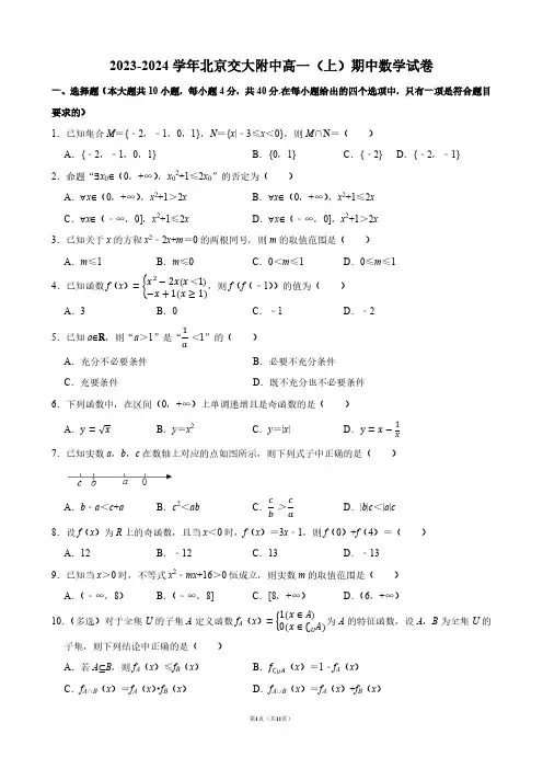 2023-2024学年北京交大附中高一(上)期中数学试卷【答案版】