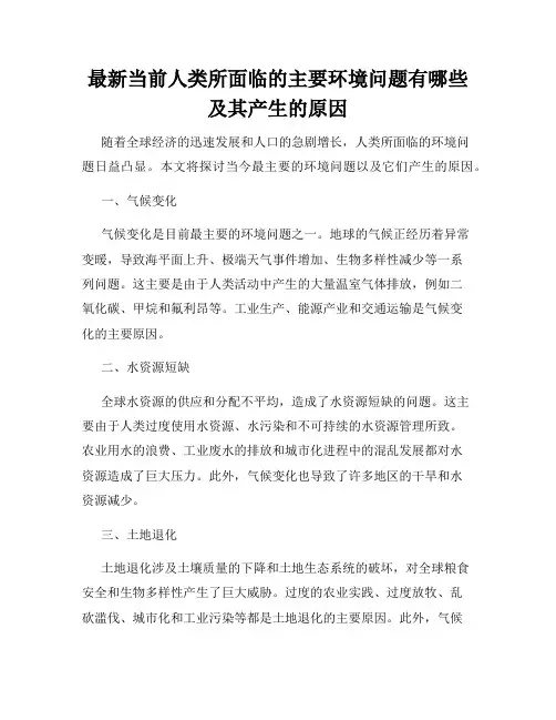 最新当前人类所面临的主要环境问题有哪些及其产生的原因