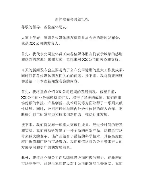 新闻发布会总结汇报