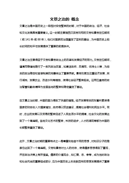 文景之治的 概念