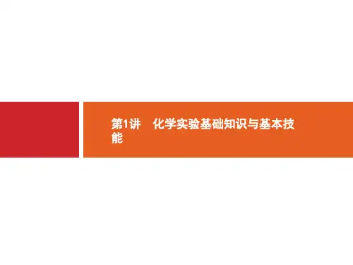 高考化学二轮总复习-化学实验基础知识与基本技能课件