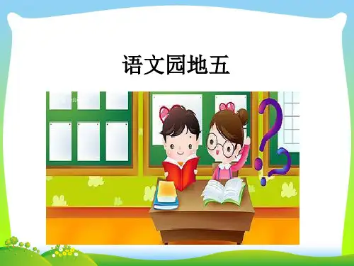 一年级语文下册语文园地五(部编版)完美版.ppt