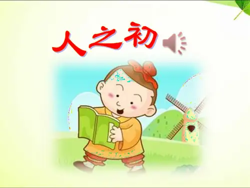 最新部编人教版语文一年级下册识字8-《人之初》优秀教学课件