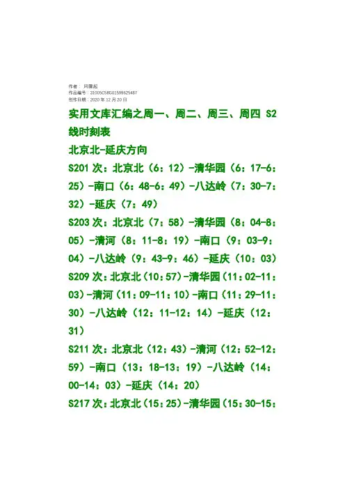 实用文库汇编之北京S2线时刻表