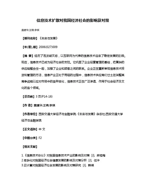 信息技术扩散对我国经济社会的影响及对策