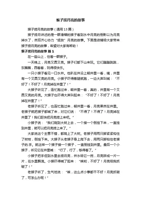 猴子捞月亮的故事（通用13篇）
