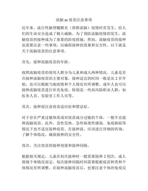 流脑ac疫苗注意事项