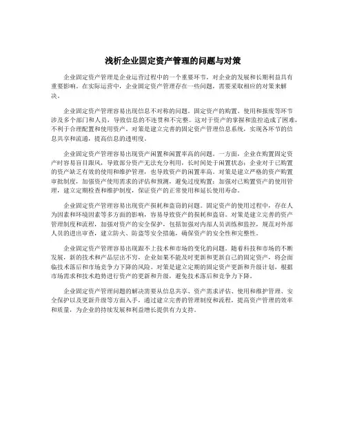 浅析企业固定资产管理的问题与对策