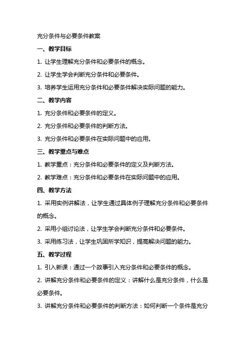充分条件与必要条件教案
